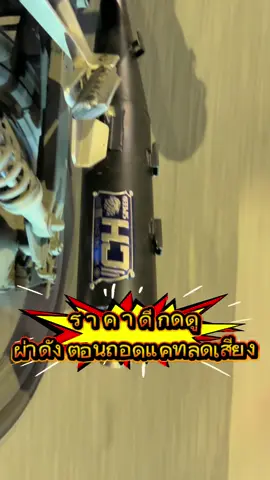 #ท่อชาญสปีด #wave #เวฟ110i #เวฟ125 ผ่าดัง2in1 ตอนถอดแคทลดเสียง รถวิ่ง #ชาญสปีด 