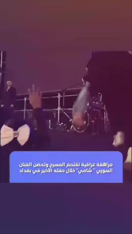 الحل النهائي لهاي الحالات. #الشامي #حفلة_الشامي #edit #الحزام #pov 