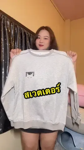 #สเวตเตอร์ #เสื้อกันหนาว #เสื้อแขนยาว 