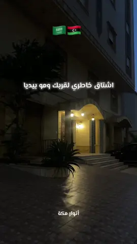 اشتاق خاطري لقربك ومو بيديا .. #أنوار_مكة🇱🇾🇸🇦 #اشتاق_خاطري_لقربك_وموبيديا #ليبيا #ليبيا🇱🇾 