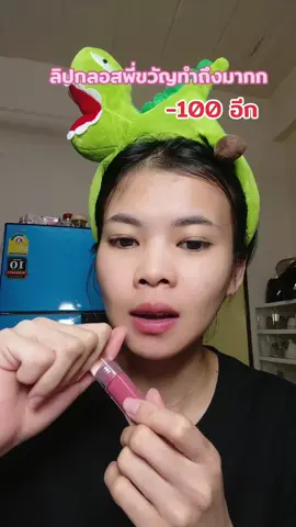 #ลิปกลอส #ลิปขวัญอุษามณี 