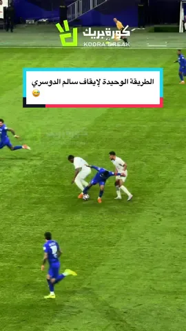 الطريقة الوحيدة لإيقاف سالم الدوسري 😅 #الهلال #سالم_الدوسري #الفتح #spl #sportsontiktok 