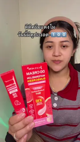 กันแดดที่ใช้ดีอีก1 ตัว#ดีดีครีมแตงโมจุฬาเฮิร์บ #ดีดีครีมแตงโมจุฬาเฮิร์บดีดีครีมแตงโม #ครีมกันแดดแตงโม #กันแดดแตงโม #รีวิวของดีบอกต่อ 