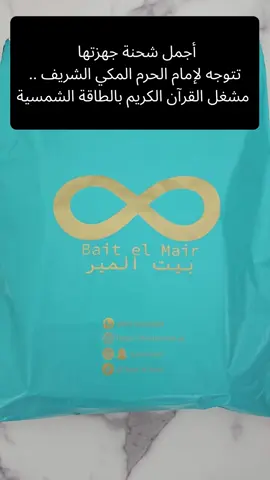 مشغل القرآن الكريم بالطاقة الشمسية ☀️ من بيت المير على شكل زهرة اللوتس الجميلة 🪷 يختم القرآن كاملا بشكل يومي و بصوت عذب😍 حصري فقط عندنا صنع  بحب بواسطة بيت المير ♥️ اطلبه الآن 😍 اطلبه من موقع بيت المير baitelmair.ae  أو عبر الواتساب 00971506558864  اQuran player powered by solar energy   ☀️ from Bait Elmair In the beautiful shape of a lotus flower 🪷   Recites the entire Quran daily with a melodious voice 😍   Exclusively available only with us Made with love at Bait Elmair ♥️ Order now😍 Order from baitelmair.ae