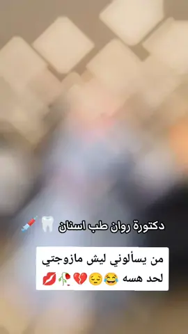 #دكتوره_روان_طب_اسنان_🦷💉 #محضوره_من_الاكسبلور_والمشاهد #مشاهير_تيك_توك_مشاهير_العرب #الشعب_الصيني_ماله_حل😂😂 