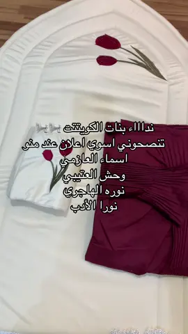 #الكويتيات #دوله_الكويت🇰🇼 #kuwait اطقم صلاه #اطقم_صلاة #اكسبلورexplore اكسبلوررر