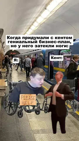 #вокзал #кент #мем #рекомендации #бизнес 