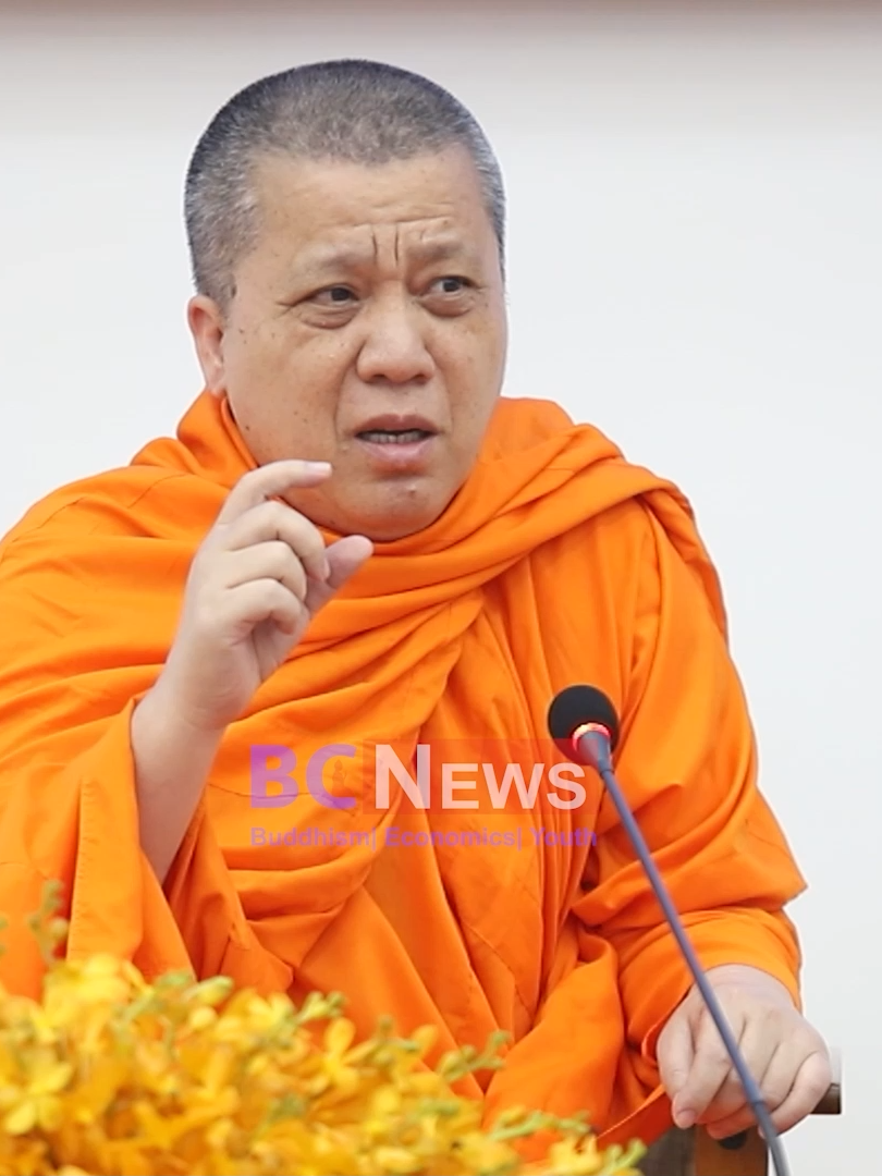 សម្តេចព្រះមហាសុមេធាធិបតី កិត្តិបណ្ឌិត អំ លីមហេង៖ ត្រូវទទួលស្គាល់ខ្លួនយើង មកពីយើងខ្សោយបានគេជាន់យើងបាន។ បើយើងខ្លាំង គណៈកម្មការអាចារ្យវត្តមិនហ៊ានទេ។ សម្តេចជាអង្គម្ចាស់មានព្រះរាជសង្ឃដីកាយ៉ាងនេះ នៅក្នុងថ្ងៃអនុសំវច្ឆរមហាសន្និបាតមន្ត្រីសង្ឃទូទាំងប្រទេសលើកទី៣៣ នាថ្ងៃទី១៧ ខែវិច្ឆិកា នៅពុទ្ធិកសាកលវិទ្យាល័យព្រះសីហនុរាជ ក្រុងភ្នំពេញ៕ #ព្រះពុទ្ធសាសនា #ព្រះសង្ឃ #BCNews #buddhism