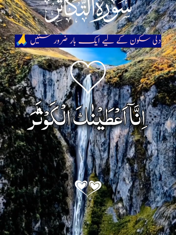 Surah Al-Kauthar with Urdu translation 🫶🕋🫶  #القران_الكريم #القران_الكريم_راحه_نفسي😍🕋 #ارح_سمعك_بالقران #القران_الكريم_راحه_نفسية😍🕋 #سبحان_الله_وبحمده_سبحان_الله_العظيم #امين_يارب_العالمين #صلوا_على_رسول_الله🤲🕋 #دوردشریف_پڑھ_لیجے #Tiktok #muslimtiktok #foryoupage❤️❤️ #fyppppppppppppppppppppppp #4you #growmyaccount #quran_alkareem #foryou #quran #tiktokpakistan🇵🇰 @TikTok Pakistan 