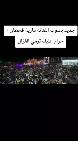 جديد بصوت الفنانه مارية قحطان - حرام عليك ترمي الغزال#جديدوحصريا👌💯😍🎼🎵🎹🎧🎻 #مجرد________ذووووووق🎶🎵💞 #ريكم_يهمني_ولايگ_يسعدني🥺💕 #استمتعوا_في_المشاهدة🥺💕 #متابعه_ولايك_واكسبلور_احبكم 