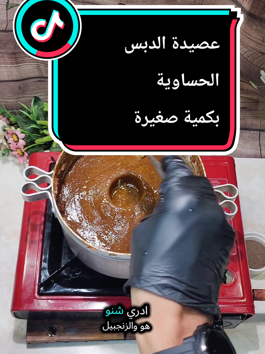 تحية طيبة عليكم مني انا شيف الأحساء 🥰♥️ وصفة الفيديو اليوم من السلسلة التعليمية في العصيدة الحساوية بالدبس.... راح تكون يمكم لشخصين إلى ثلاثة .........@شيف الأحساء Chef-Al-Ahsa🌴🌱  المكونات ........ َ 1...دبس التمر الحساوية خلاص جيلة 340 جرام او استخدام كوب معياوي 2..... دقيق البر  بعدد جيلتين مرصوصين او كوبين 3..... فلفل اسود اختياري... ....... تنويه اي إضافات بيض هيل زعفران زنجبيل اختياري حسب الذوق أيضاً تحميص الطحين ونخله اختياري.... ههههههه ومتأكد بيجي من يعلق عن احد الي قلت وشكراً 😁