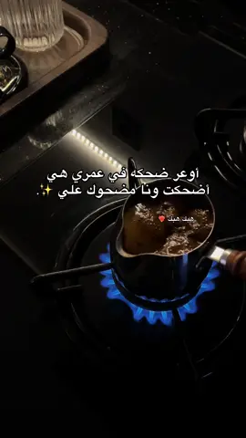 أضحكت ونا مضحوك علي❤️‍🔥❤️‍🔥❤️‍🔥❤️‍🔥#قهوتي #اجدابيا_بنغازي_البيضاء_طبرق_ليبيا #المرج_بنغازي_البيضاء_طرابلس_ليبيا #الشعب_الصيني_ماله_حل😂😂 #اكسبلورexplore 