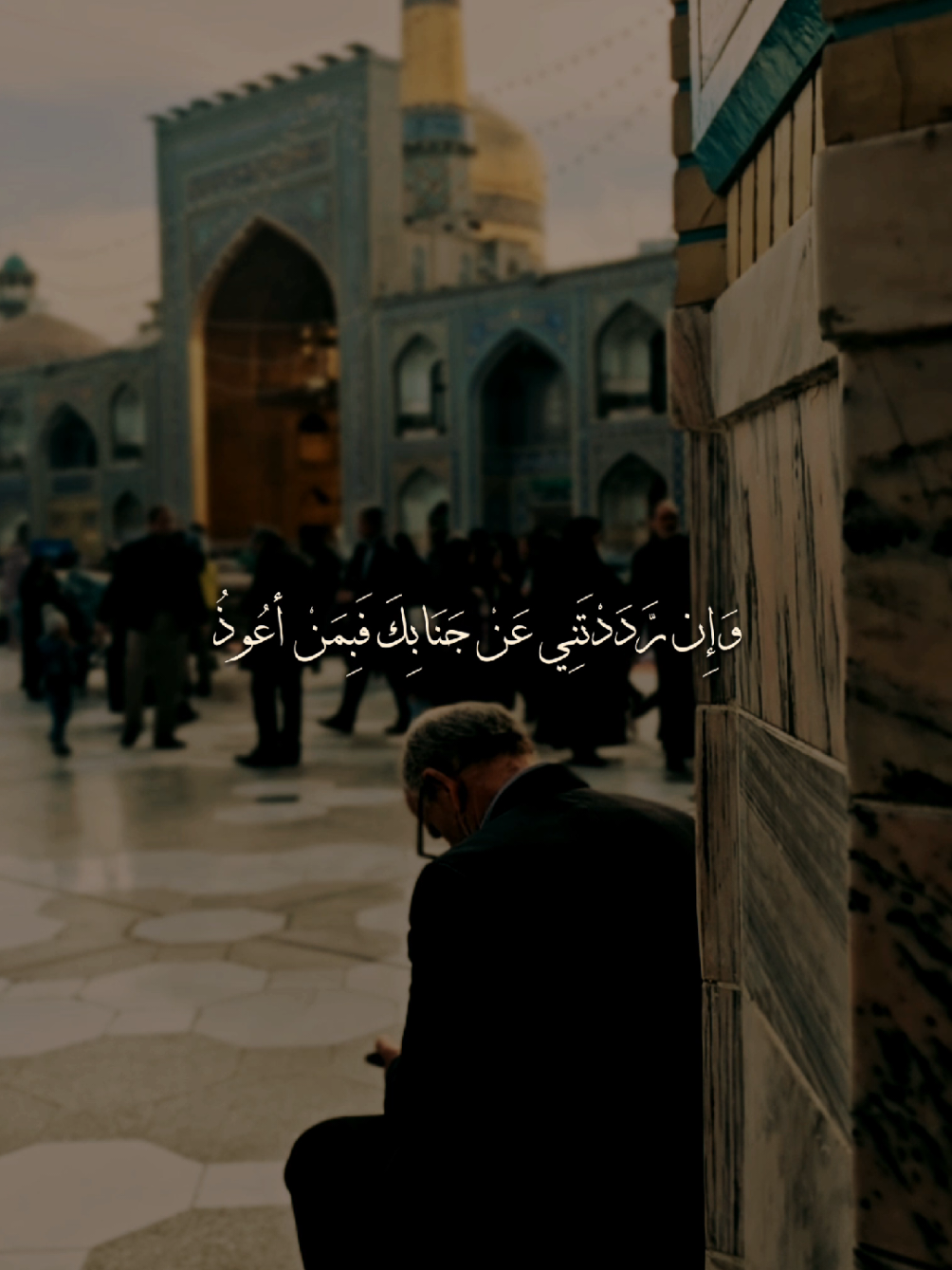 فَإِنْ طَرَدْتَنِي مِنْ بَابِكَ فَبِمَنْ أَلُوذُ #مناجاة_التائبين #مناجاة #اللهم_صل_على_محمد_وآل_محمد #الشيخ_شبر_معله #العتبة_الرضوية_المقدسة 