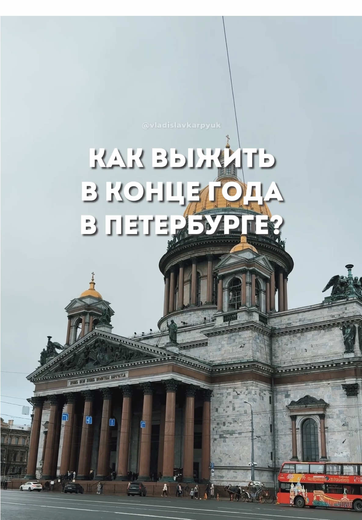 Как вы выживаете в конце года? 🤔 #непарадныйпетербург  @vladislavkarpyuk 
