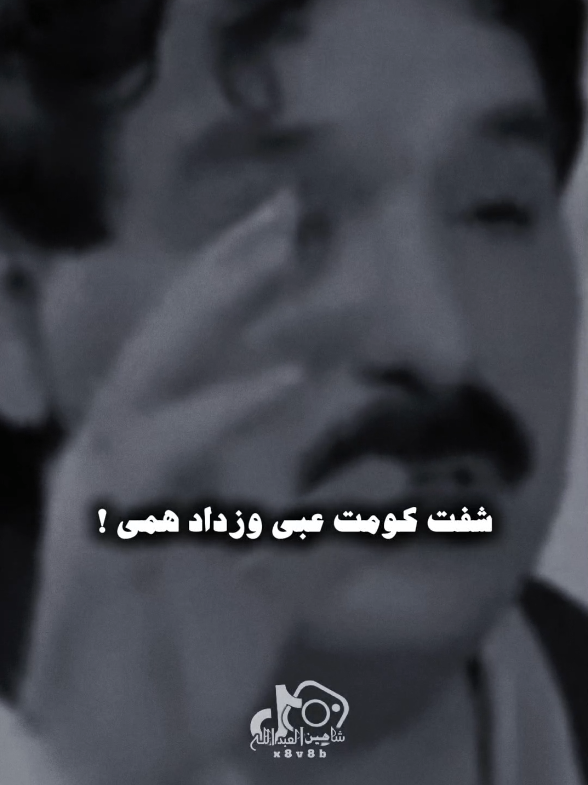 شفت كومت عبي ..🗣️🫴🏻 ..#تصميمي #المصمم #شاهين #خضير_هادي #fyp 