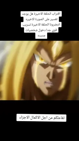 الحلقة الاخيرة انتضرونا الحلقة الاخيرة عالم الفراغ  .  .  .  #creatorsearchinsights2025  #creatorsearchinsights  #فيجيتا_امير_السيان  #غوكو_ملك_الفخامة🔥👑  #دراغون_بول_سوبر 