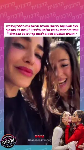 בצל השמועות ברשת! אושיית הרשת ננה הלפרין וכלתה אושיית הרשת אבישג סלומון הלפרין: 