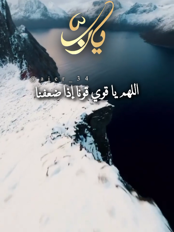 اللهم يا قوي قونا إذا ضعفنا #اللهم_لك_الحمد_ولك_الشكر #وفي_جوف_الليل #اللهم_صلي_على_نبينا_محمد #صباح_الخير @آجّر'🤎🍂 @آجّر'🤎🍂 @آجّر'🤎🍂 