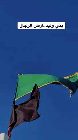 هنا بني وليد 🫡❤️