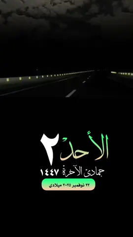 #التقويم_اليومي_الأحد_جمادى_١٤٤٧  #اجازه #القران_الكريم_راحه_نفسية😍🕋 #تلاوة_خاشعة #واتساب_حالة_واتس  الإسلام والمسلمين صباح_الخير تصميم مساء_الخير 