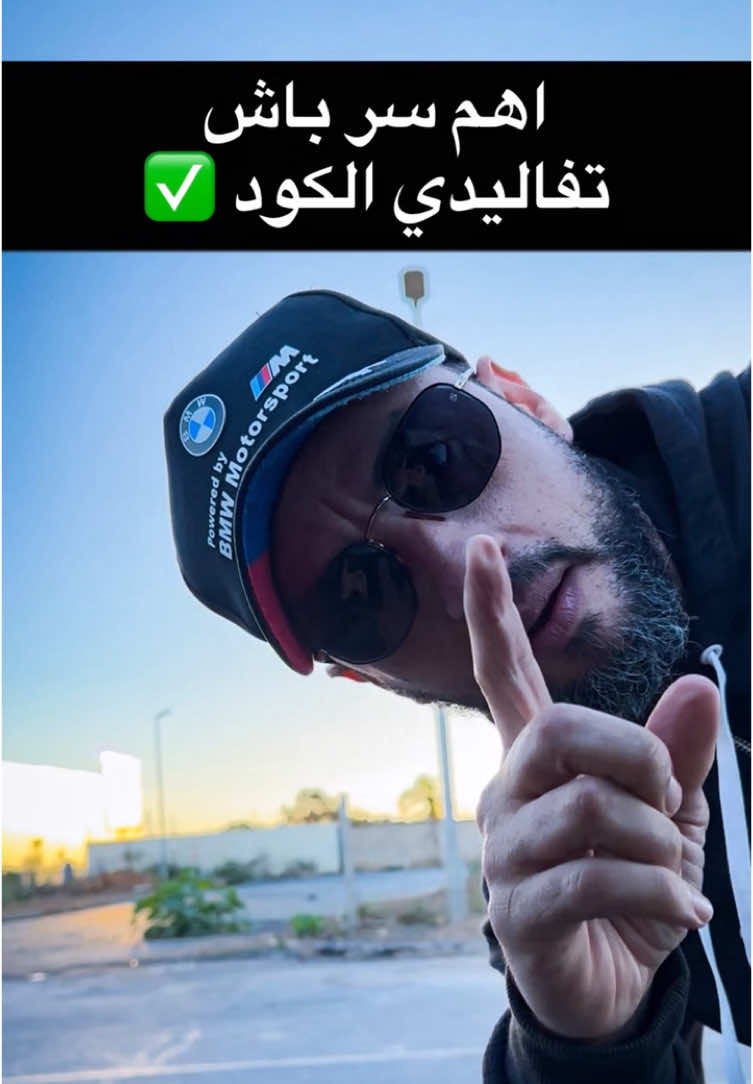 مرحبا بك ف(سلا)  عند مؤسسة التطواني الرائدة في تعليم السياقة بمدينة  📍سلا  نوفر لك رخصة السياقة لجميع الأصناف (A,B,C,D,E) و لجميع الأعمار (+ 18) مع ضمان النجاح 100% يمكنك التواصل معنا عبر الخاص على الرقم الآتي:  0699500402 او كذلك على : 0710688195 #الشعب_الصيني_ماله_حل😂😂 #fyp #permis #memes #رخصة_السياقة #automatique #🇲🇦 #سلا 