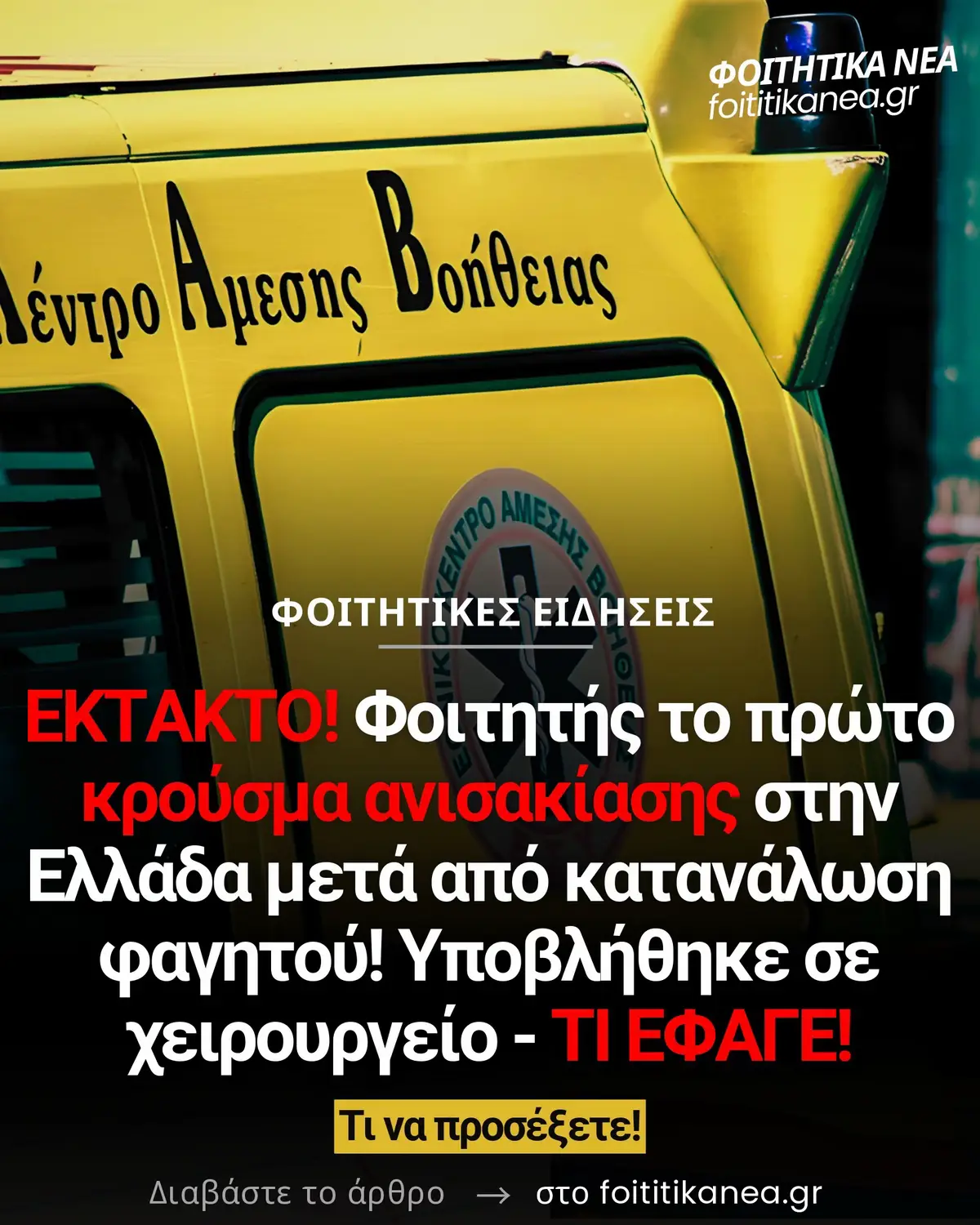 ❗ 🎓 ΕΚΤΑΚΤΟ! #Φοιτητής το πρώτο κρούσμα ανισακίασης στην Ελλάδα μετά από κατανάλωση φαγητού! Ενημερωθείτε στο foititikanea.gr - Υποβλήθηκε σε χειρουργείο - ΤΙ ΕΦΑΓΕ! ⬇️ Τι να προσέξετε! ⚠️