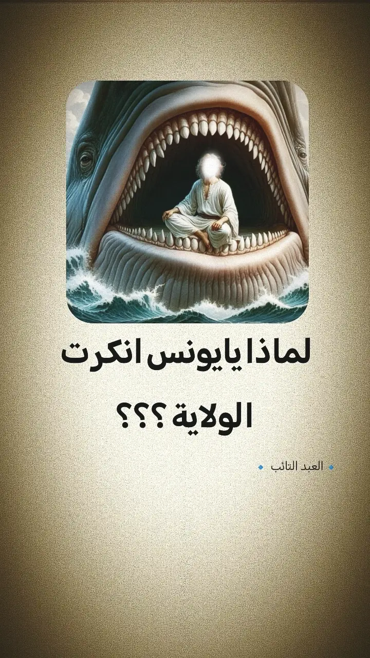 #النبي_يونس #الامام_علي #فضائل_العلي_ألعظيم #ولاية_علي_ابن_ابي_طالب #هو_علي🍇🔒🛐🧷 