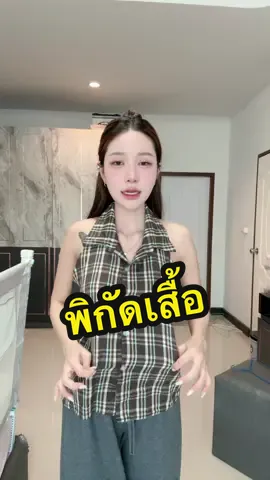 #เสื้อสก็อต #แบ่มแบ๊มรีวิว 