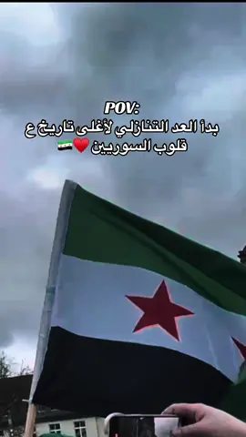 #حمصية☺️ #سوريا #فوريو_العرب_ꨄ #فوريوبيج #8.12♥️ 