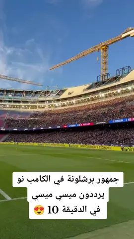 جمهور برشلونة في الكامب نو الجديد  يرددون ميسي ميسي بالدقيقة 10 😍🔥 #الرياضة_على_تيك_توك  #برشلونة 