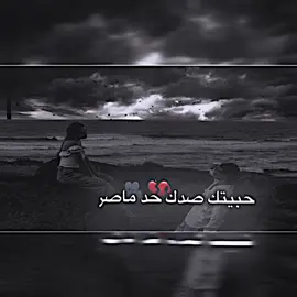 حبيتك صدك حد ماصرت مجنون ..🙇🏻‍♂️💔#تصميمي #تصميم_فيديوهات🎶🎤🎬 #ذواقين__الشعر_الشعبي #استوريات 