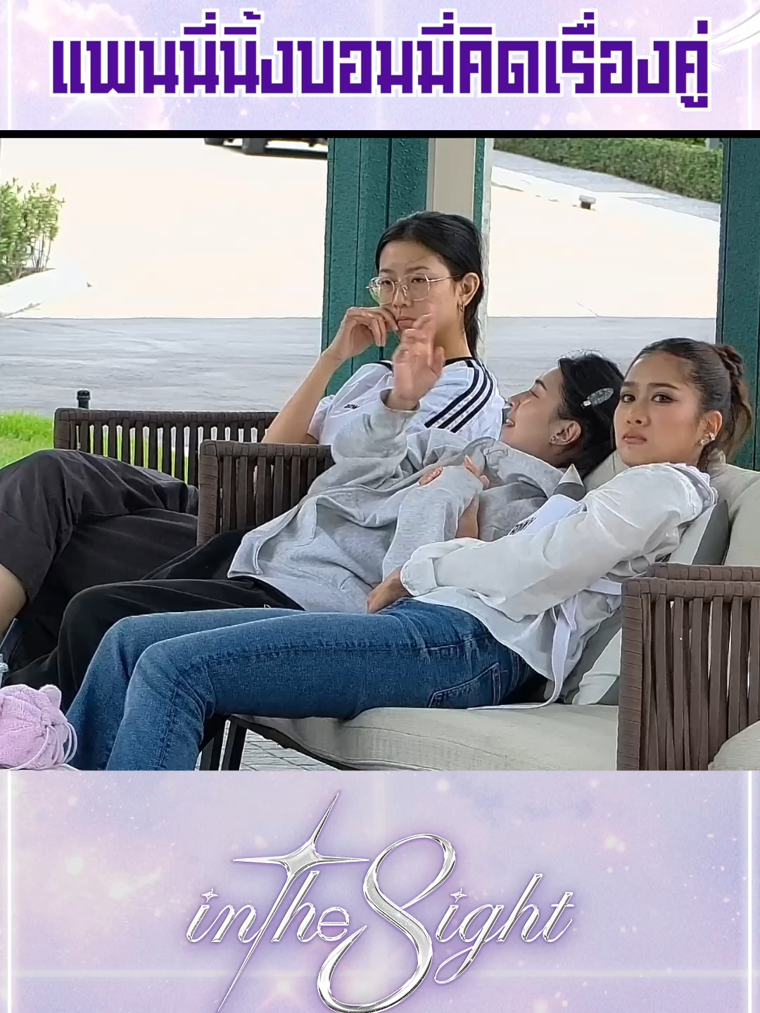 วงปรึกษาเข้มข้น แพนนี่นิ้งบอมมี่คิดเรื่องคู่ #InThe8ight #Workpoint23 #TrueVisionsNOW #บันเทิงtiktok