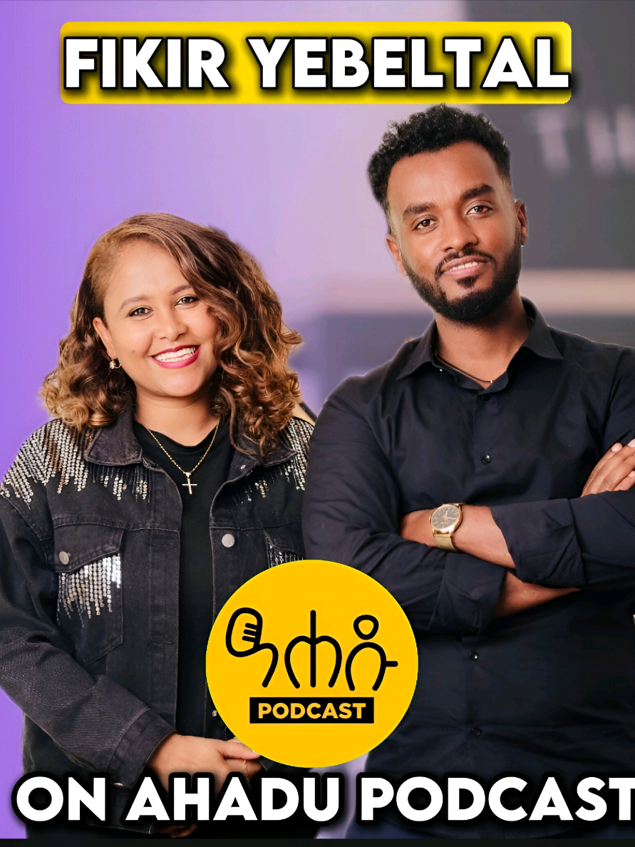 ትልቁ የሴት ልጅ ፍርሀት ወንድ ነው!! ምላሽ ቪዲዮ አሀዱ ፖድካስት ላይ ያገኙታል@ⒻⒾⓀⒾⓇ ⓨⒺⒷⒺⓁⓉⒶⓁ  #Relationship #kirubelahadu #ahadupodcast 