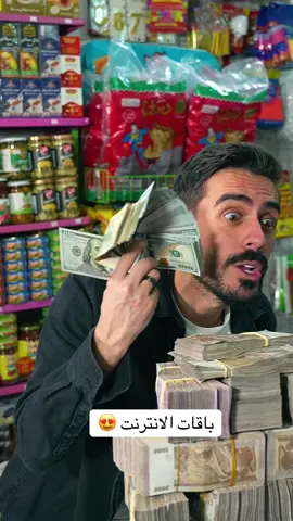 باقات الانترنت 😍