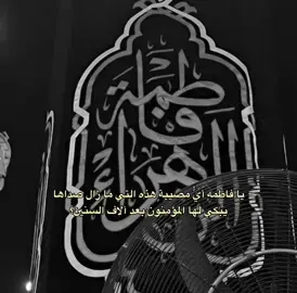 عظم الله اجورنا واجوركم بذكرى استشهاد السيده فاطمه الزهراء عليها السلام الروايه الثالثه #عاشقة_العباس_قمر_العشيره #اللهم_صل_على_محمد_وآل_محمد #الامام_العباس_عليه_السلام #كربلاء_المقدسة #فاطمه_الزهراء #استشهاد_فاطمه_الزهراء_ع_كسر_ظلعها_😭 #الامام_علي_بن_ابي_طالب 