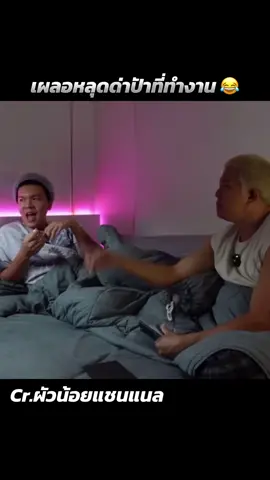 เ-ือกก #ผัวน้อยแชนแนล #เอกเขนกไลฟ์ #น้อยหนึ่งเมคอัพ 