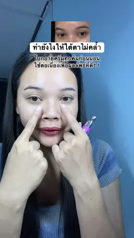 ทำแบบนี้ดีขึ้นเยอะมากกก#ฟาวเดอร์สกิน #founderskin #อายครีมบูสบูส #อายครีมฟาวเดอร์ #อายครีม 