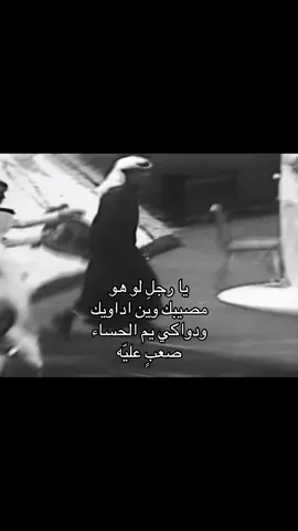 وين أداويك ؟ . #محمد_عبده #abdo #موسيقى #اكسبلور #يــا_هَــلَّا_بِــكَ_🤍 