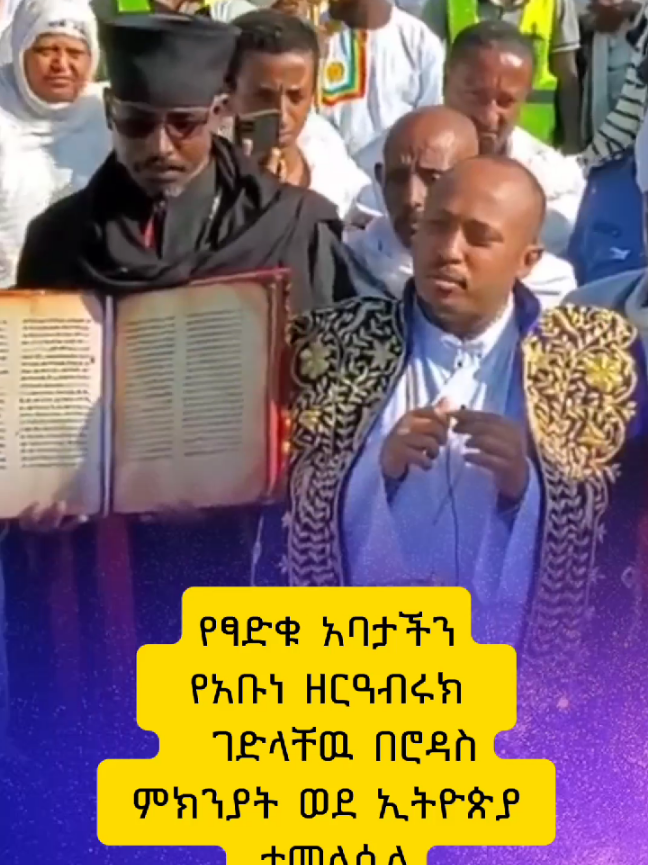 ክብር ለሮዳስ የፃድቁ አባታችንን ገድል አስመልሷል@ድምፀ_ ተዋህዶ #ዘርዐብሩክ #ሮዳስ #ኦርቶዶክስ_ተዋህዶ_ፀንታ_ለዘለዓለም_ትኑር #viralvideos #share 