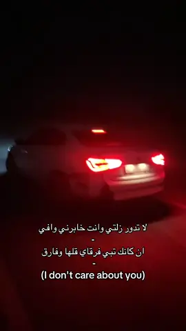 لا تدور زلتي وانت خابرني وافي  ان كانك تبي فرقاي قلها وفارق #مالي_خلق_احط_هاشتاقات #viral #fyp 