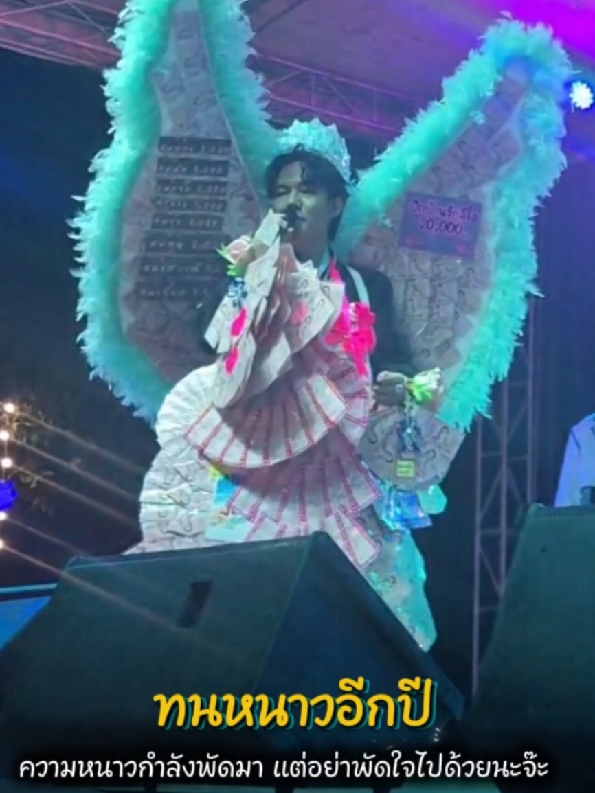 ทนหนาวอีกปี-ลีโอ อธิป เพราะหวานมากๆ  Cr.เพจ ศิรินาถ สิงห์งาม🙏 #ลีโอเองนะครับ #ลีโออธิป #ลูกทุ่งเพลงเพราะ #ยุ้งข้าวเรคคอร์ด #เทรนด์วันนี้ 