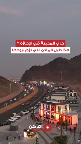 - لكل زوار المدينة ، هذي جولة سريعة تعرفكم على أجمل الأماكن والتجارب اللي تقدرون تعيشونها هنا 🕌🤍 #المدينة #أماكن_المدينة #الإجازة #أماكن_تمشيه #ترفية    -
