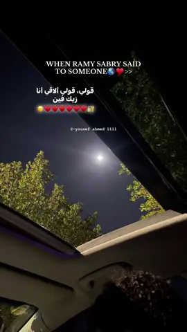 قولي الاقي زيك فين♥️🙂‍↔️ #رامي_صبري #كلمة #ريبوست #تصميم_فيديوهات🎶🎤🎬 #viralvideo 