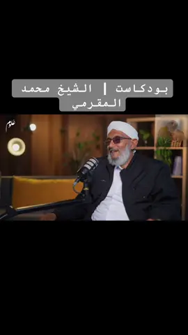 #بودكاست #الشيخ_محمد_المقرمي #اللهم_صلي_على_نبينا_محمد #سبحان_الله_وبحمده_سبحان_الله_العظيم #tiktok 