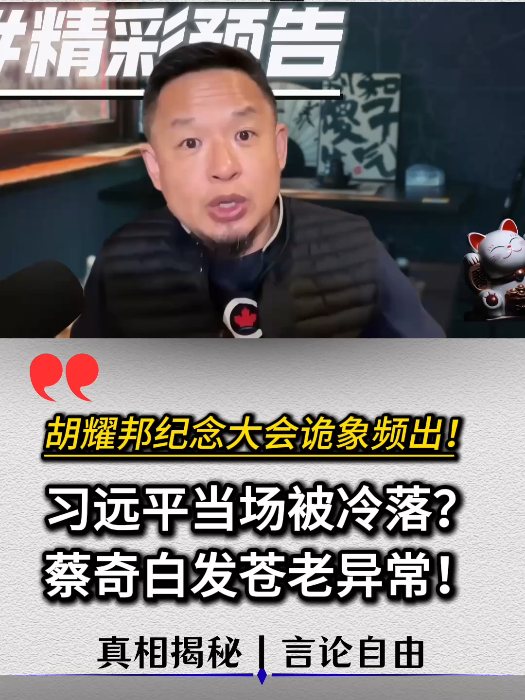 习远平当场被冷落？蔡奇白发苍老异常！#中共 #中国 #政治 #台湾 #胡耀邦