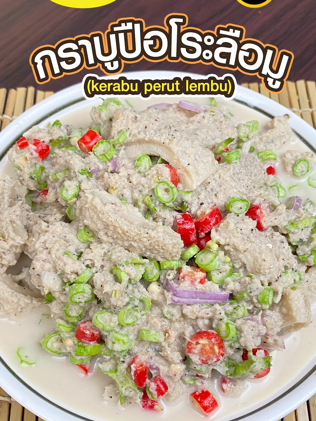 กราบูปือโระลือมู ( krabu perut lembu ) ไส้วัวเปื่อยกำลังดี รสชาติอร่อยกลมกล่อมสุดๆ วิธีทำก็ง่ายมากๆใครๆก็ทำได้🫕🎉 📌หาซื้อสินค้าเติมทิพได้แล้วที่ร้านค้าและร้านสะดวกซื้อทั่วไป รวมถึงซุปเปอร์มาเก็ตทั่วไป และช่องทางออนไลน์ ติดตามข่าวสารและกิจกรรมดีๆ ได้ที่ Termtipthailand ในทุกช่องทาง #เติมทิพ #ปันรอยยิ้มแต้มความสุขคู่ครัวฮาลาล #อร่อยมั่นใจใช้เติมทิพ #makanhalalguide #makanมาถึงเเล้วจ้า #makanรีวิว #ฮาลาล #thaifood #halalfood #halalchef #halal