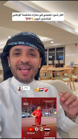 مُبارك منتخبنا الوطني للناشئين ؛ وكل التوفيق لكم وللمدرب #هيثم_الأصبحي؛ وفالكم صداره المجموعة برصيد ١٢ نقطه بحول الله👏❤️‍🩹🇾🇪#تصفيات_آسيا_تحت_١٧سنة#اليمن_قرقستان#رياضة_مع_تيكتوك #اكسبلورexplore  