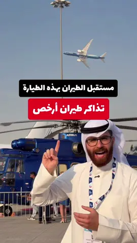 مستقبل الطيران من شركة Boeing B777X اللي ممكن تساهم بشكل كبير بتخفض أسعار تذاكر الطيران بسبب تكاليف تشغيلها المنخفضه