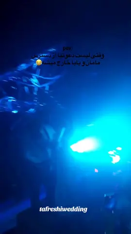 پر حاشیه ترین کلیپ سال  #حاشیه #جشن #مراسم #عروسی#موزیک 