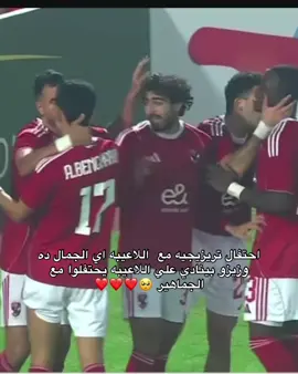 فرحة زيزو بعد الأسيست لتريزيجه والأحتفال بالهدف الأول 🥺❤️❤️❤️❤️❤️❤️❤️❤️❤️❤️#الأهلي #بن_شرقي #امام_عاشور #تريزيجيه #زيزو 